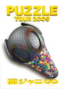 【中古】 super eight 関ジャニ∞ 【DVD】・Tour 2009 PUZZLE Bパッケージ ∞笑 (エイトショー) ドッキリ盤(3枚組) 通常盤 ・・ ♡