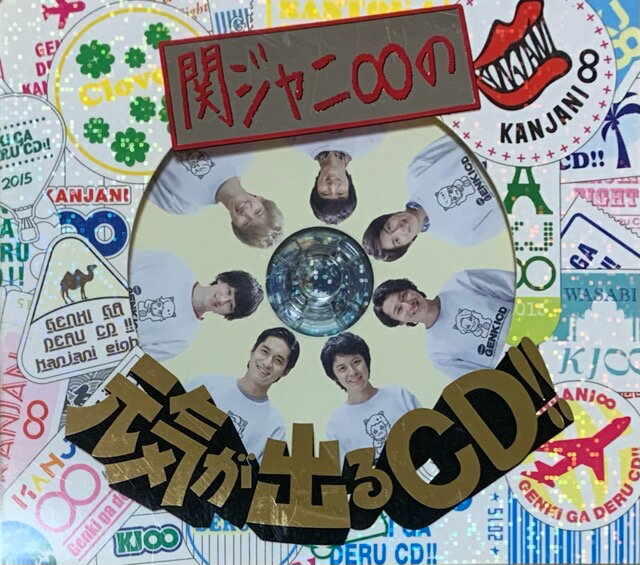 【中古】　関ジャニ∞・・【CDアルバム　DVD】・関ジャニ∞の元気が出るCD !!・・初回限定盤B &#9825;