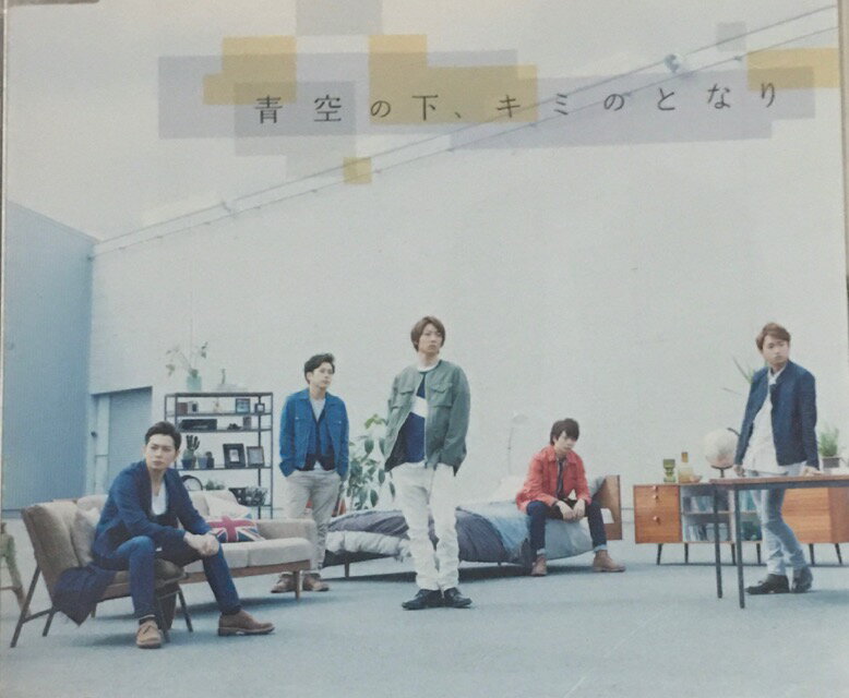 【中古】嵐（ARASHI)・ 【CDシングル】・通常盤・・青空の下、キミのとなり