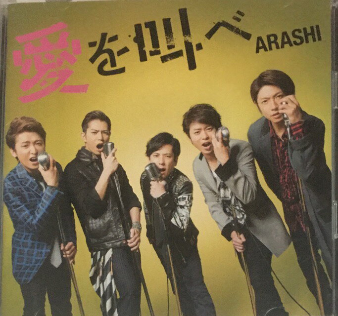 【中古】嵐（ARASHI) 【CD DVDシングル】 愛を叫べ 初回限定盤