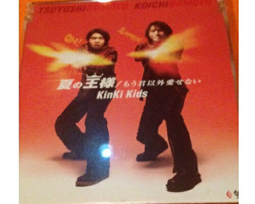 【中古】 KinKi Kids・【cd/シングル】・夏の王様/もう君以外愛せない・ 通常版　KinKi Kidsの10thシングル　(キンキキッズ)