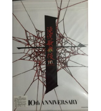 滝沢歌舞伎 1・【クリアファイル】・10TH Anivasary・滝沢秀明・北山宏光・薮宏太舞台会場販売グッズ