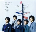 【中古】嵐(ARASHI)・ 【CDシングル】・・果てない空」/通常盤