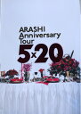 【中古】 嵐 ARASHI 【パンフレット】 5×20 アニバーサリーツアー2018-2019（20周年記念ドームツアー）コンサート会場販売グッズ