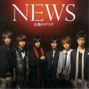 【中古】 NEWS・【太陽のナミダ】・CDシングル・初回生産限定盤(2)