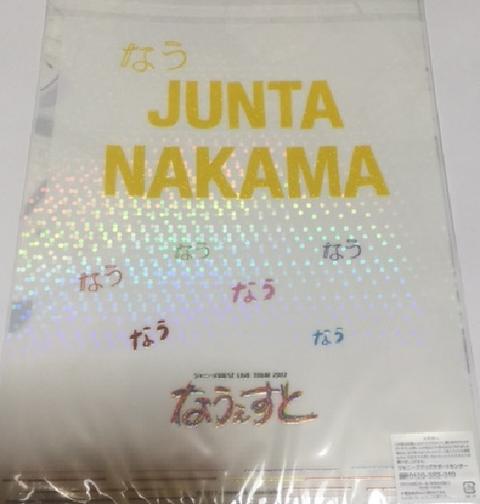 【新品】　ジャニーズWEST・【クリアファイル】・・中間淳太・☆　・2017 Live Tour なうぇすと ・・　☆最新コンサート会場販売グッズ