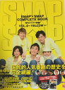 【中古】 SMAP 【特集本】 SMAP×SMAP COMPLETE BOOK 月間スマスマ