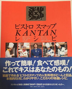 【中古】 SMAP ・料理本 「ビストロ・スマップ・レシピ本｝