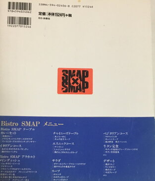 【中古】 SMAP ・料理本 「ビストロ・スマップ・レシピ本｝