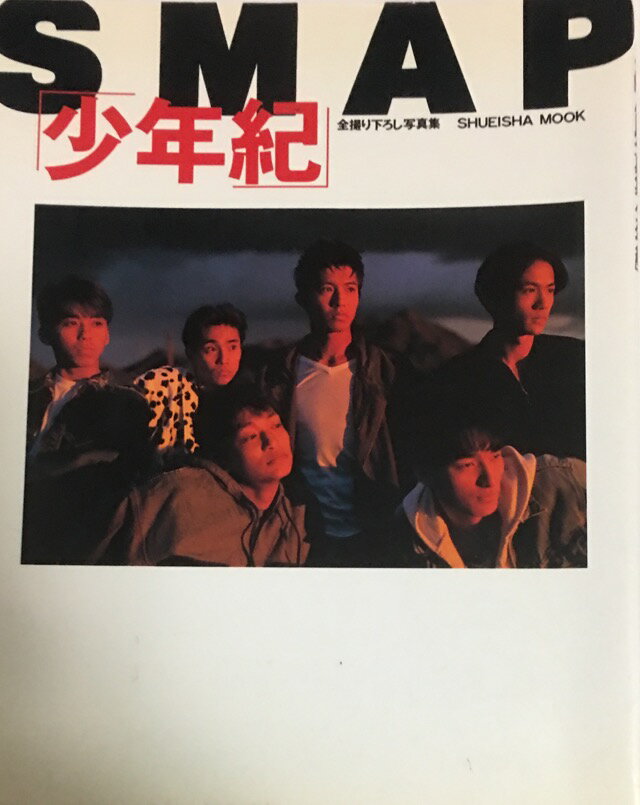 【中古】 SMAP ・【写真集】 ・少年紀