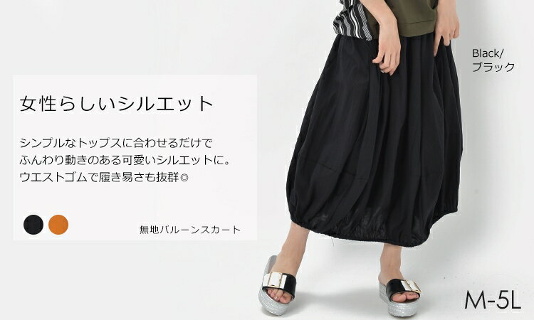 大きいサイズ レディース ボトムス バルーンスカート ミドル丈 無地 ウエストゴム ミモレ丈 cotton100 M LL 3L 4L 5L ゆったりサイズ ぽっちゃり女子 プラスサイズ