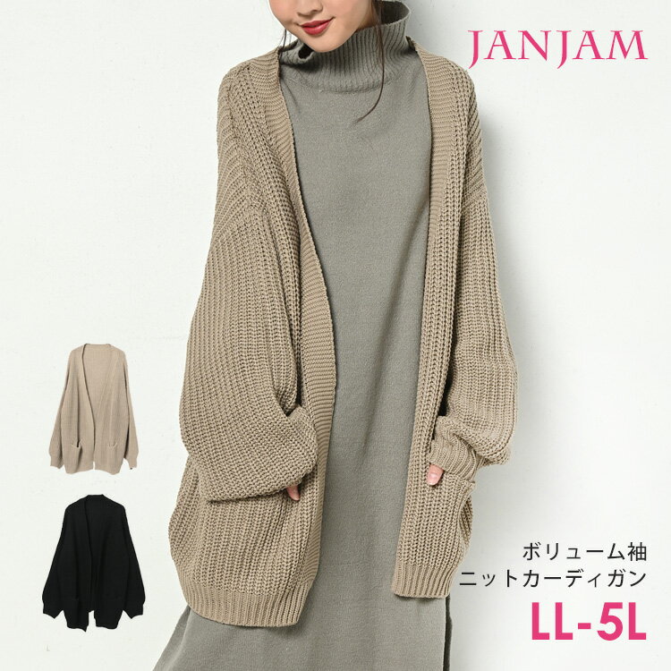 大きいサイズ レディース ニットカーディガン ざっくり編みニット トッパー襟 長袖 ローゲージ 羽織り トップス LL-3L/4L-5L ゆったりサイズ ぽっちゃり女子 プラスサイズ