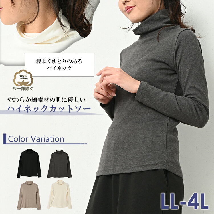 メール便対応 大きいサイズ レディース ハイネックカットソー 長袖 ベビーコットン...