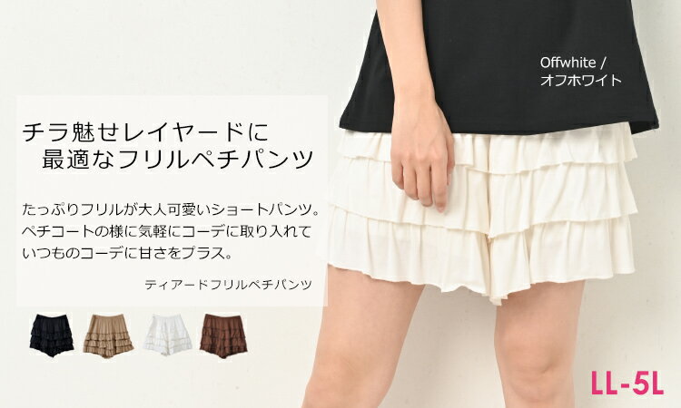 メール便対応 ショートパンツ 大きいサイズ レディース ボトムス パンツ キュロットパンツ ペチパンツ フリル レイヤードフリル ミニ丈 ショート丈 ウエストゴム torosozai LL 3L 4L 5L gc-bt-0046 ゆったりサイズ ぽっちゃり女子 プラスサイズ