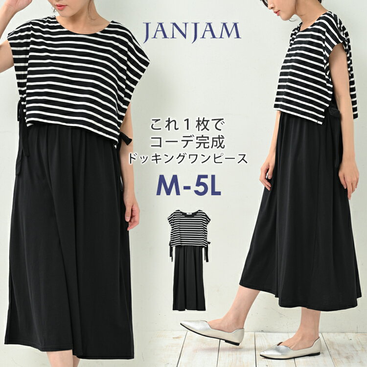 大きいサイズ レディース ドッキングワンピース 重ね着風 ロング丈 半袖 ボーダー サイドリボン M/LL/3L/4L/5L ゆったりサイズ ぽっちゃり女子 プラスサイズ