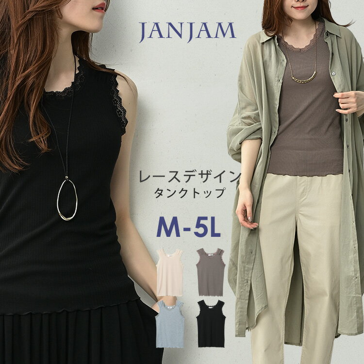【メール便送料無料】大きいサイズ レディース レース使いタンクトップ Uネック ノースリーブ インナー トップス NSLV M/LL/3L/4L/5L ゆったりサイズ ぽっちゃり女子 プラスサイズ