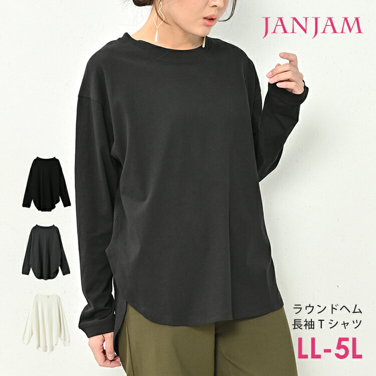 メール便対応 大きいサイズ レディース Tシャツ 長袖 ラウンドヘム 無地 カットソー トップス LL-3L/4L-5L ゆったりサイズ ぽっちゃり女子 プラスサイズ