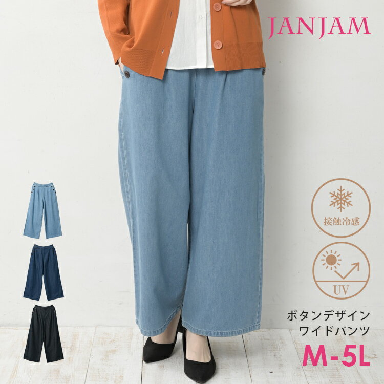 大きいサイズ レディース ワイドデニムパンツ ボタンデザイン ロング丈 バックウエストゴム ボトムス M/LL/3L/4L/5L ゆったりサイズ ぽっちゃり女子 プラスサイズ