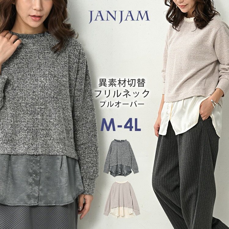 大きいサイズ レディース 異素材切り替えプルオーバー 長袖 フリルネック シャツ裾 カットソー トッ