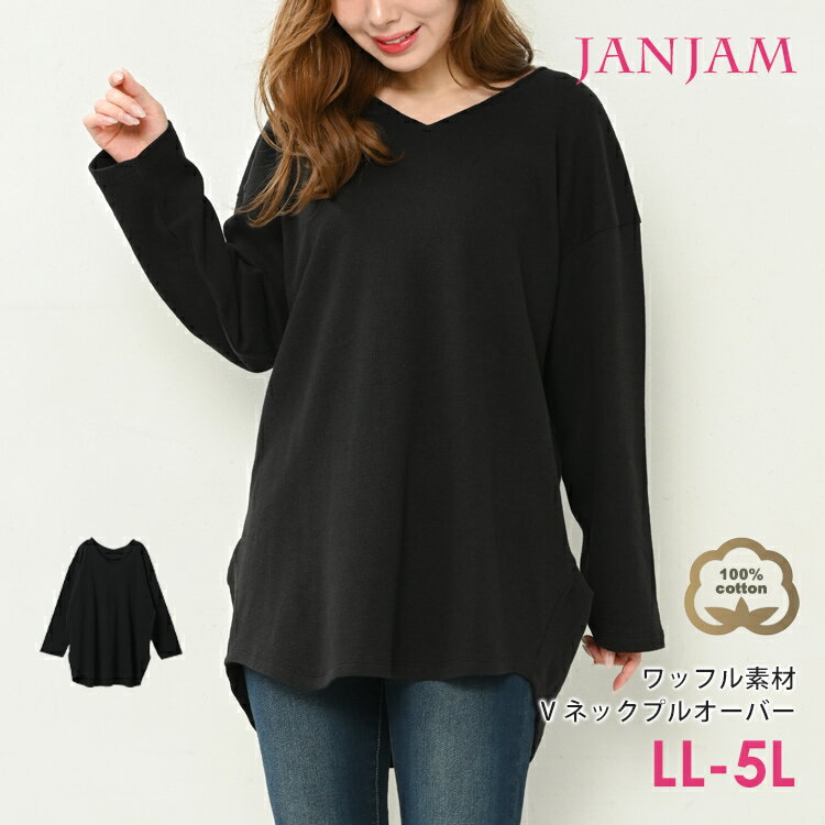 大きいサイズ レディース コクーンプルオーバー 長袖 Vネック ワッフル生地 cotton100 トップス LL-3L/4L-5L ゆったりサイズ ぽっちゃり女子 プラスサイズ