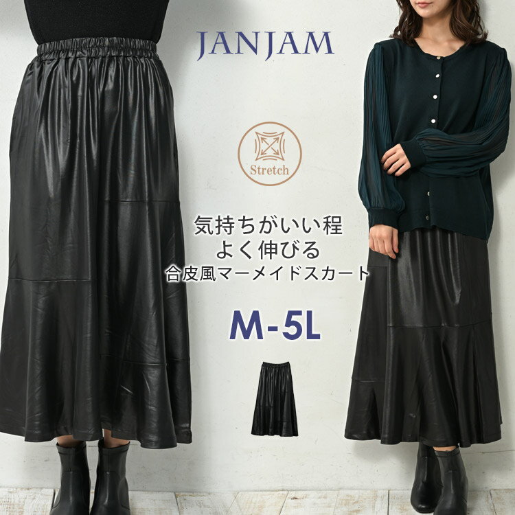 【送料無料※沖縄対象外】大きいサイズ レディース 合皮風マーメイドスカート ロング丈 ウエストゴム 切り替え ボトムス M/LL/3L/4L/5L ゆったりサイズ ぽっちゃり女子 プラスサイズ