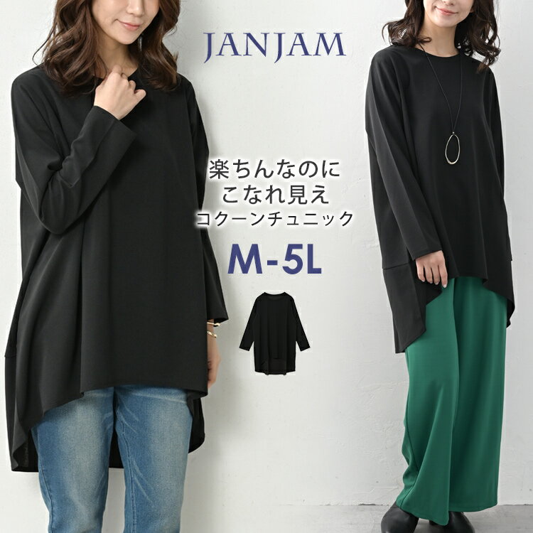 メール便対応 大きいサイズ レディース コクーンチュニック 長袖 立体切り替え バックテール トップス bwlink M/LL/3L/4L/5L ゆったりサイズ ぽっちゃり女子 プラスサイズ