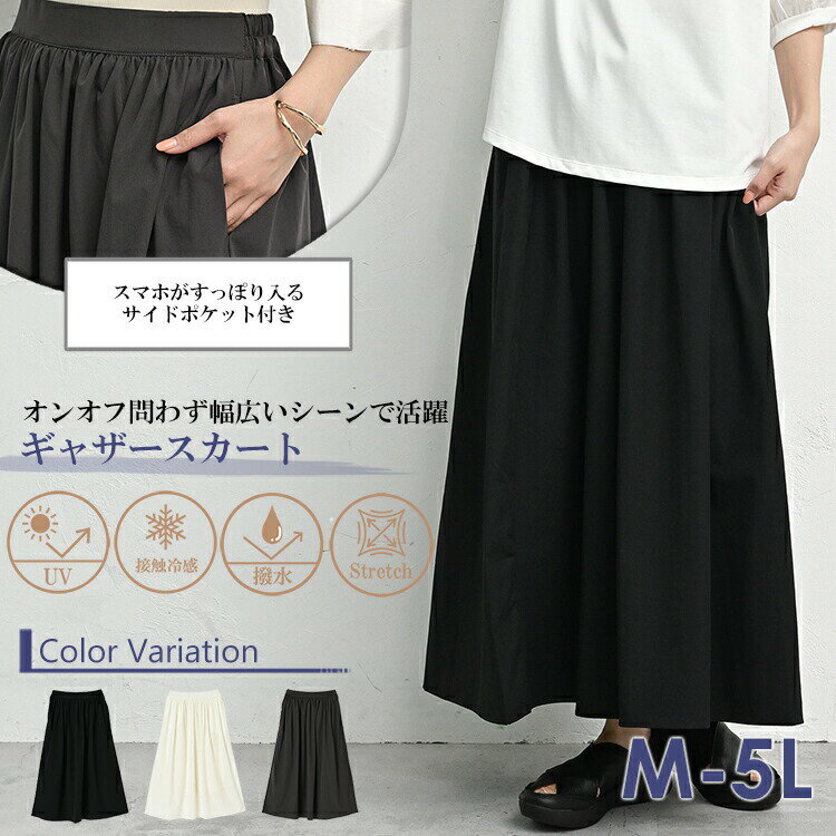 メール便対応 大きいサイズ レディース ギャザースカート ロング丈 ウエストゴム 接触冷感 撥水 ハジクション UVカット ボトムス UVSS M/LL/3L/4L/5L ゆったりサイズ ぽっちゃり女子 プラスサイズ