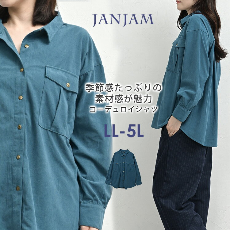 【送料無料※沖縄対象外】大きいサイズ レディース コーデュロイシャツ 長袖 前開きボタン フラップポケット 羽織り トップス LL/3L/4L/5L ゆったりサイズ ぽっちゃり女子 プラスサイズ