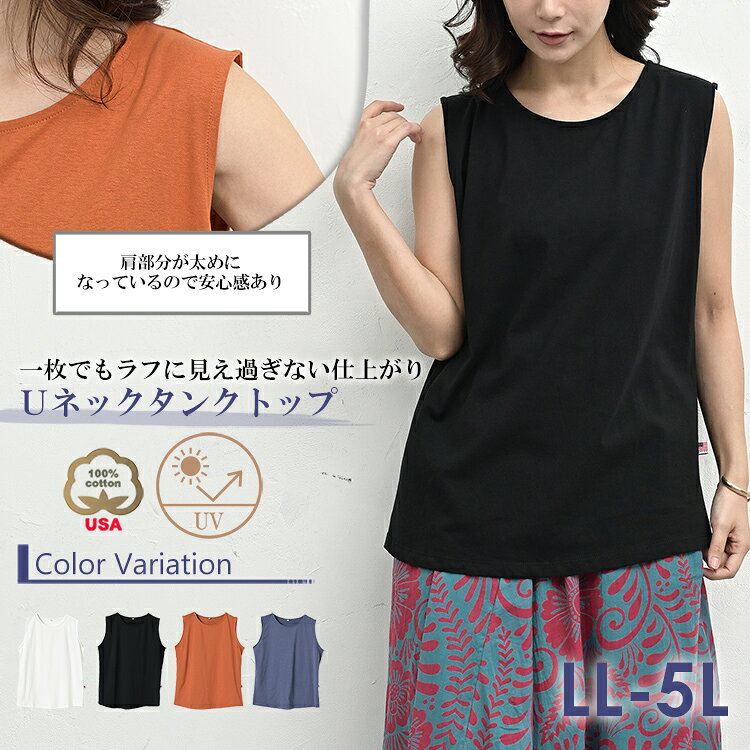 メール便対応 大きいサイズ レディース タンクトップ Uネック UVカット USAコットン 無地 トップス UVSS cotton100 LL/3L/4L/5L ゆったりサイズ ぽっちゃり女子 プラスサイズ janjam-10097049 大きいサイズレディース通販JANJAM サンプル画像2
