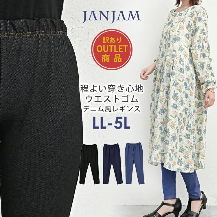 【訳ありアウトレット】【メール便送料無料】大きいサイズ レディース デニム風レギンス ウエストゴム レッグウェア インナー LL/3L/4L/5L ゆったりサイ...
