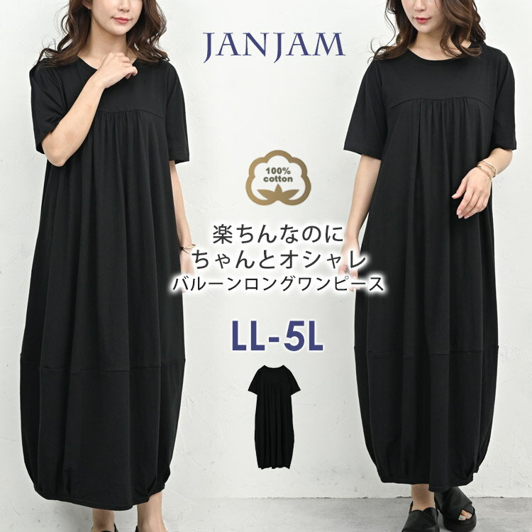 大きいサイズ レディース バルーンワンピース ロング丈 半袖 切り替え cotton100 LL-3L/4L-5L ゆったりサイズ ぽっちゃり女子 プラスサイズ