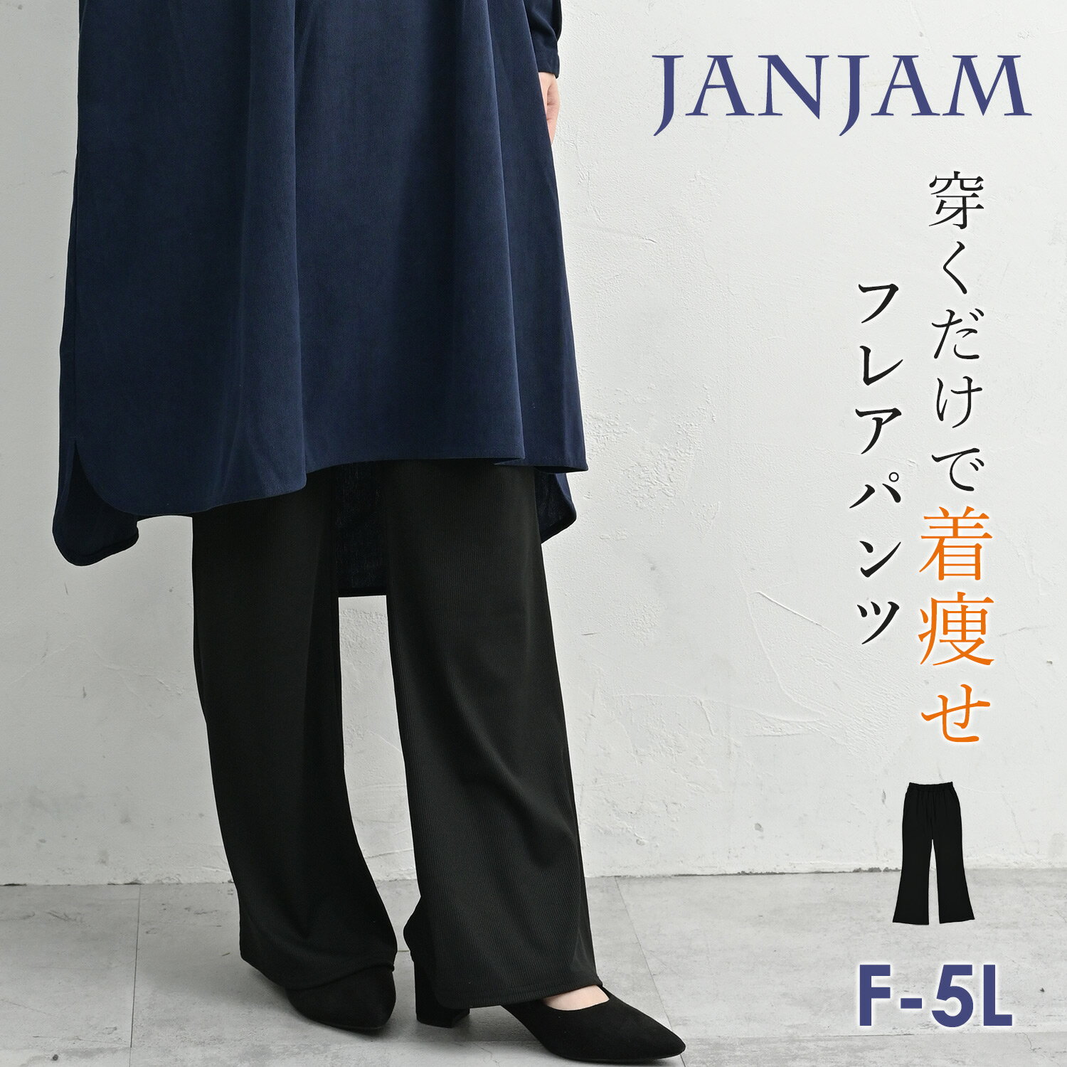 メール便対応 大きいサイズ レディース 着痩せフレアパンツ ロング丈 ウエストゴム イージーパンツ ボトムス F/LL/3L/4L/5L ゆったりサイズ ぽっちゃり女子 プラスサイズ