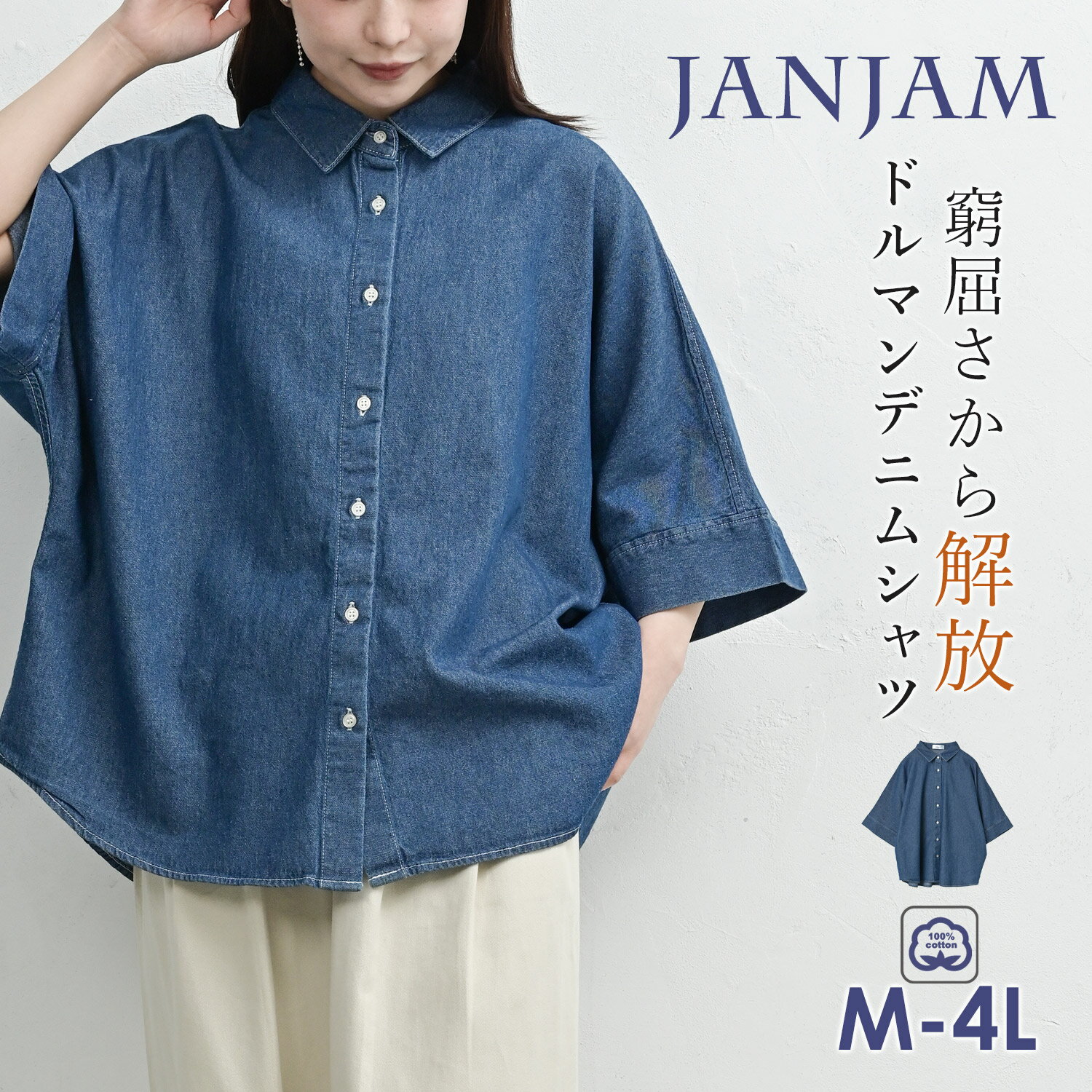 大きいサイズ レディース ドルマンデニムシャツ 5分袖 前開きボタン ドルマンスリーブ トップス cotton100 M/LL/3L/4L ゆったりサイズ ぽっちゃり女子 プラスサイズ