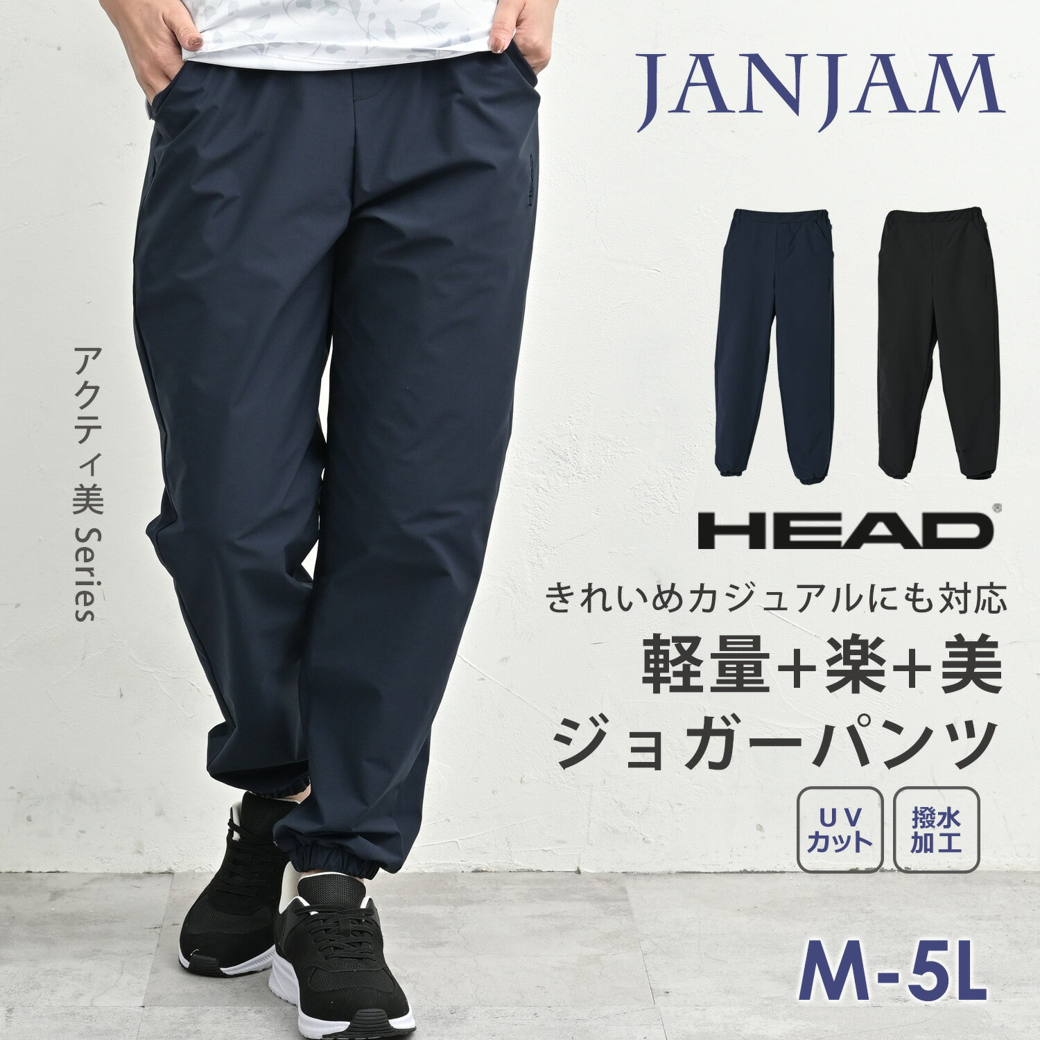 メール便対応 大きいサイズ レディース アクティ美ジョガーパンツ 10分丈 バックウエストゴム 撥水 UVカット HEAD UVSS スポーツウェア ボトムス M/LL/3L/4L/5L ゆったりサイズ ぽっちゃり女子 プラスサイズ