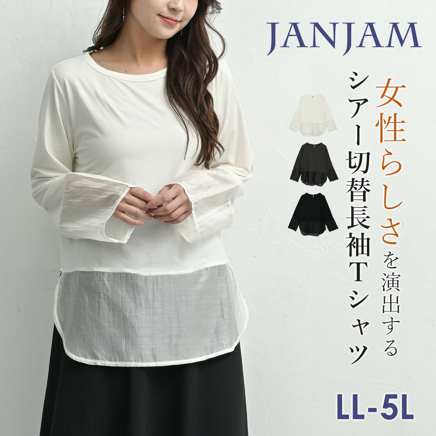 メール便対応 大きいサイズ レディース シアー切替カットソー 長袖 異素材切り替え 重ね着用 シアー袖 シアー裾 トップス LL/3L/4L/5L ゆったりサイズ ぽっちゃり女子 プラスサイズ