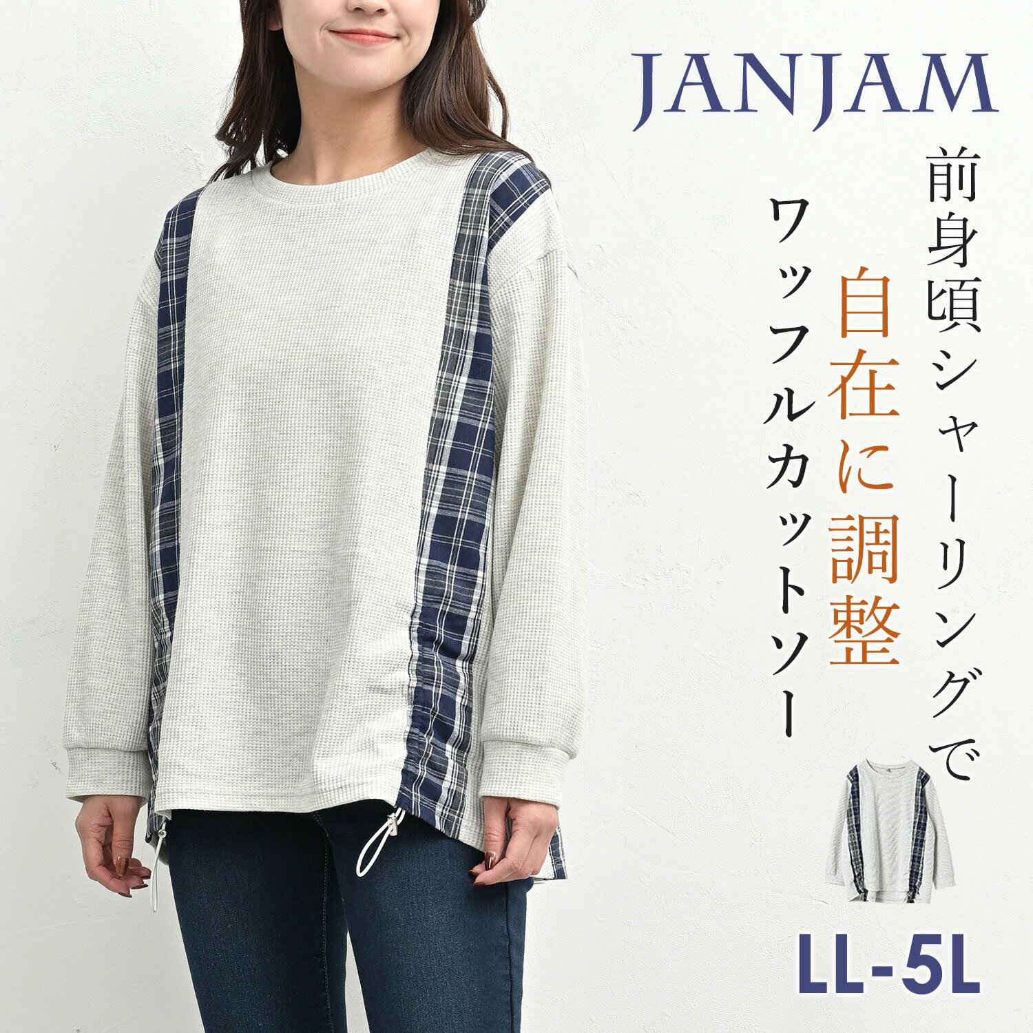 大きいサイズ レディース 縦切り替えワッフルカットソー 長袖 シャーリング 無地+チェック柄 トップス LL/3L/4L/5L ゆったりサイズ ぽっちゃり女子 プラスサイズ