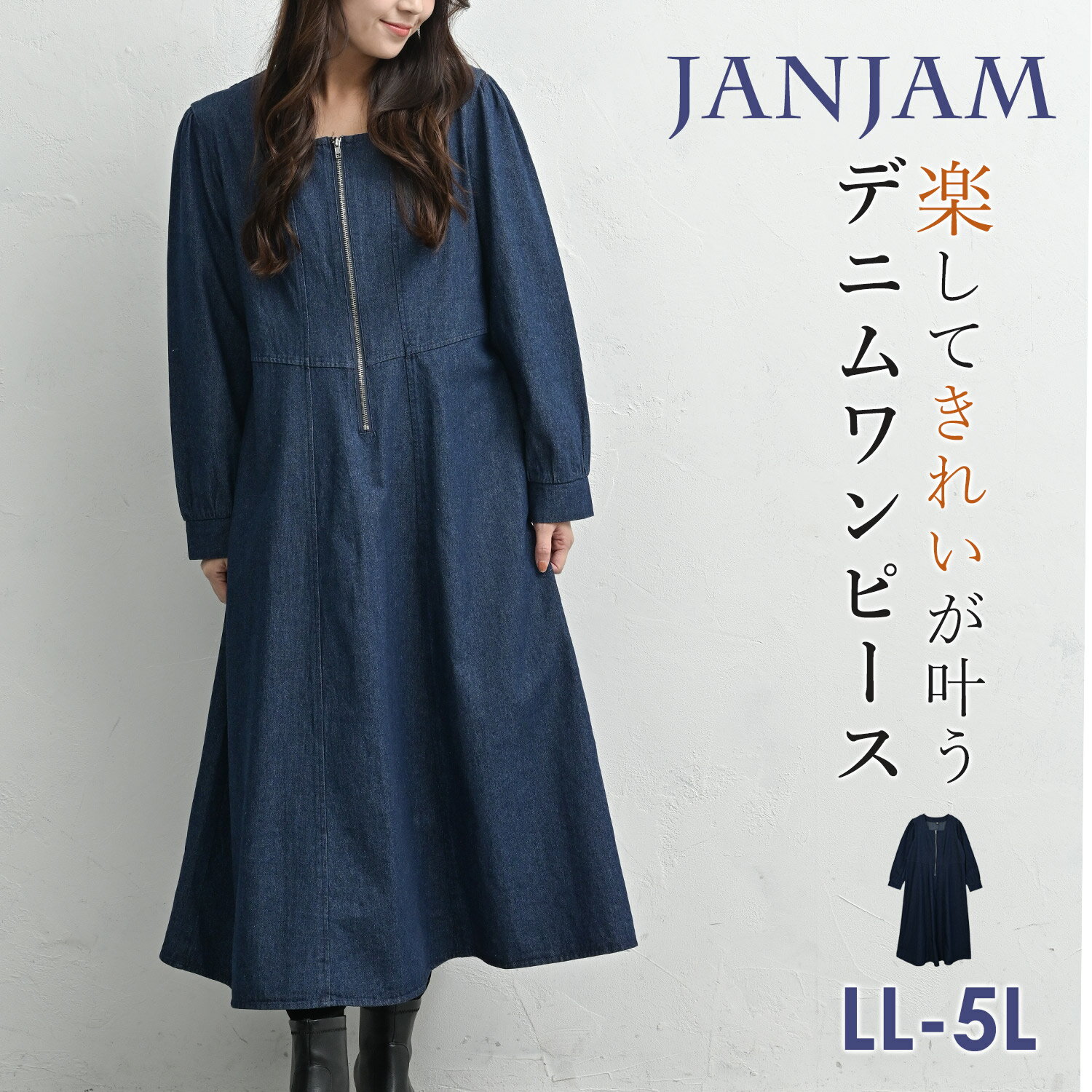 【送料無料※沖縄対象外】大きいサイズ レディース デニムワンピース 長袖 ロング丈 スクエアネック ZIP Aライン LL/3L/4L/5L ゆったりサイズ ぽっちゃり女子 プラスサイズ