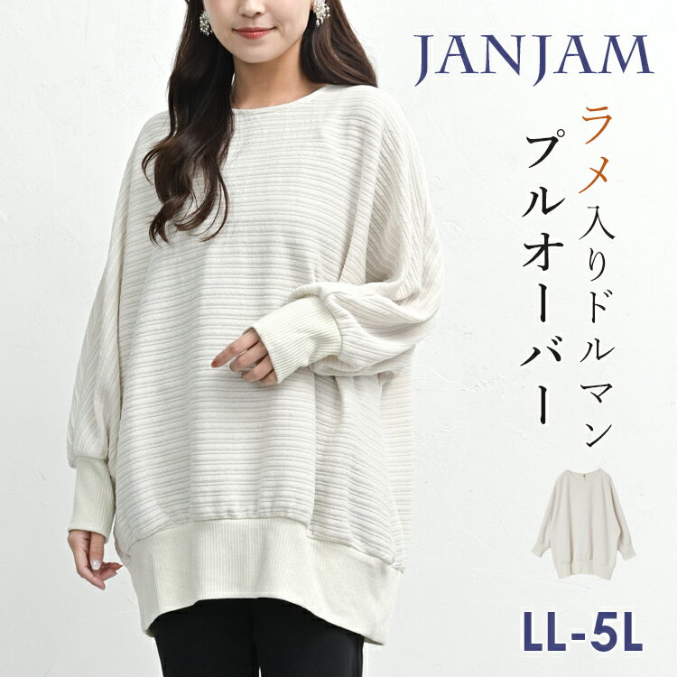 【送料無料※沖縄対象外】大きいサイズ レディース ドルマンプルオーバー 長袖 ラメポイントリブ カットソー トップス LL/3L/4L/5L ゆったりサイズ ぽっちゃり女子 プラスサイズ