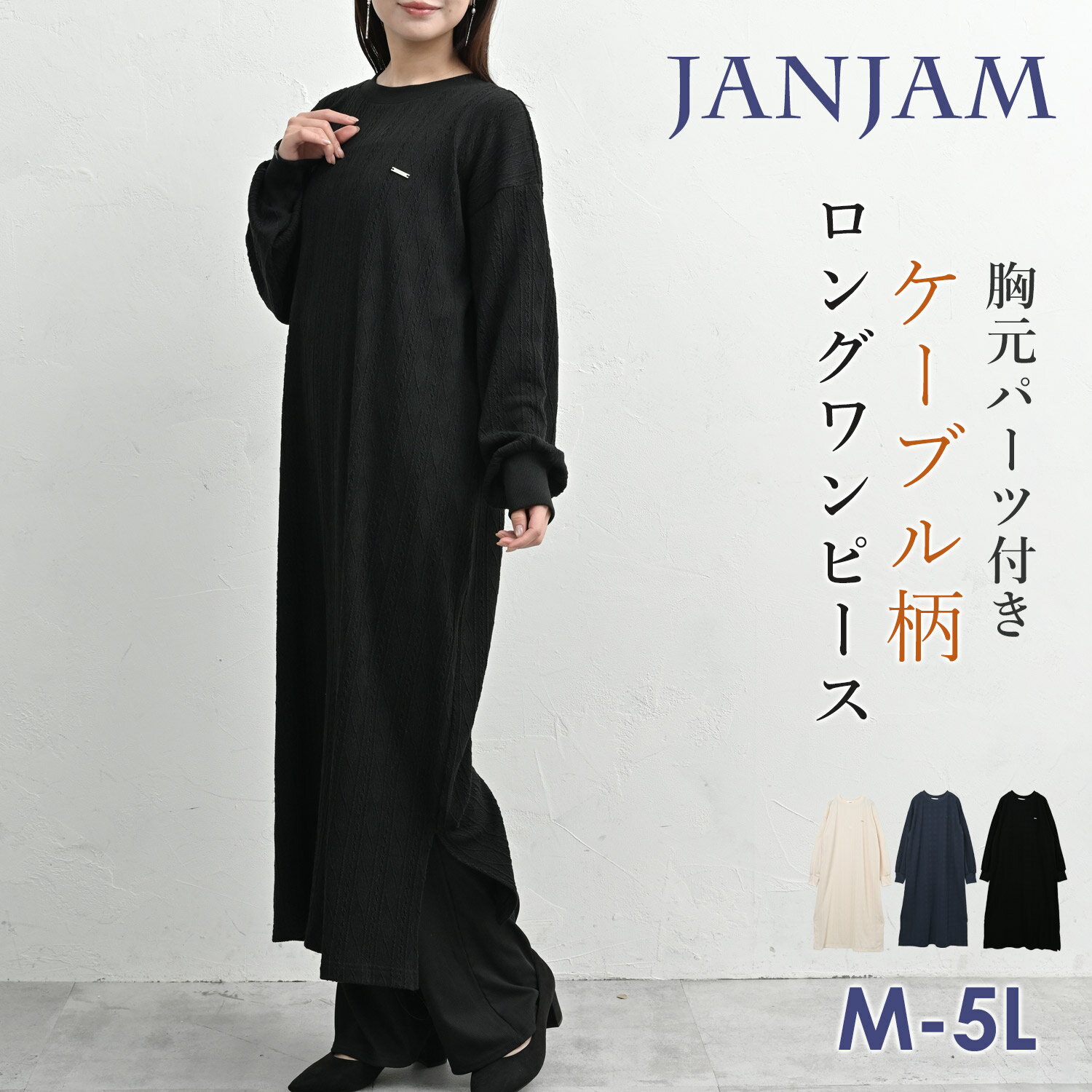 大きいサイズ レディース ケーブル柄ワンピース ロング丈 長袖 サイドスリット パーツ付き M/LL/3L/4L/5L ゆったりサイズ ぽっちゃり女子 プラスサイズ