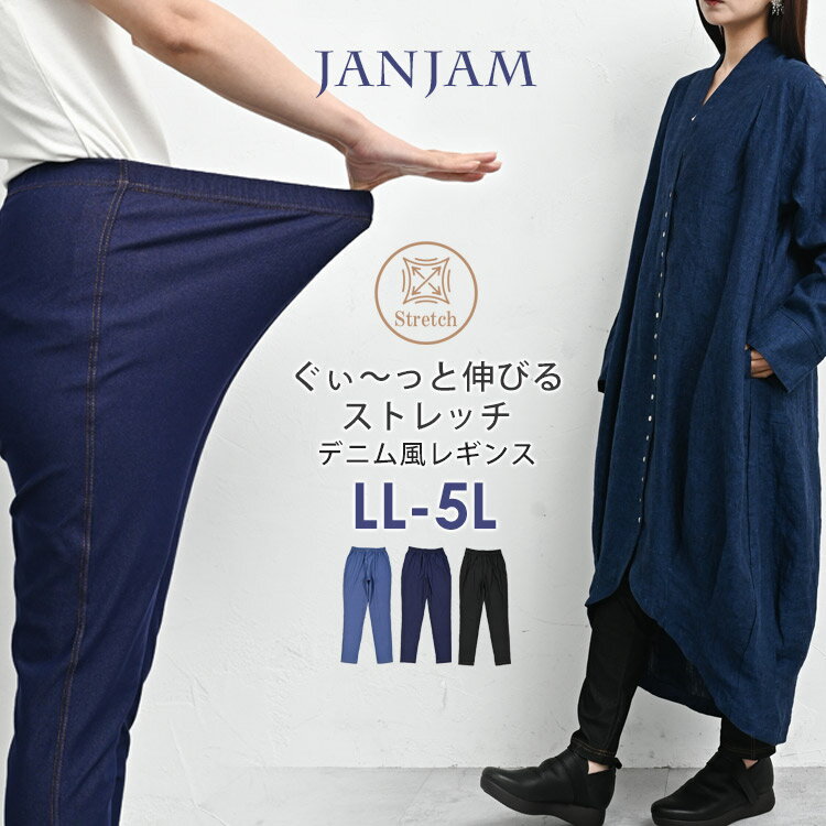【メール便送料無料】大きいサイズ レディース デニム風レギンス ウエストゴム レッグウェア インナー LL/3L/4L/5L ゆったりサイズ ぽっちゃり女子 プラスサイズ