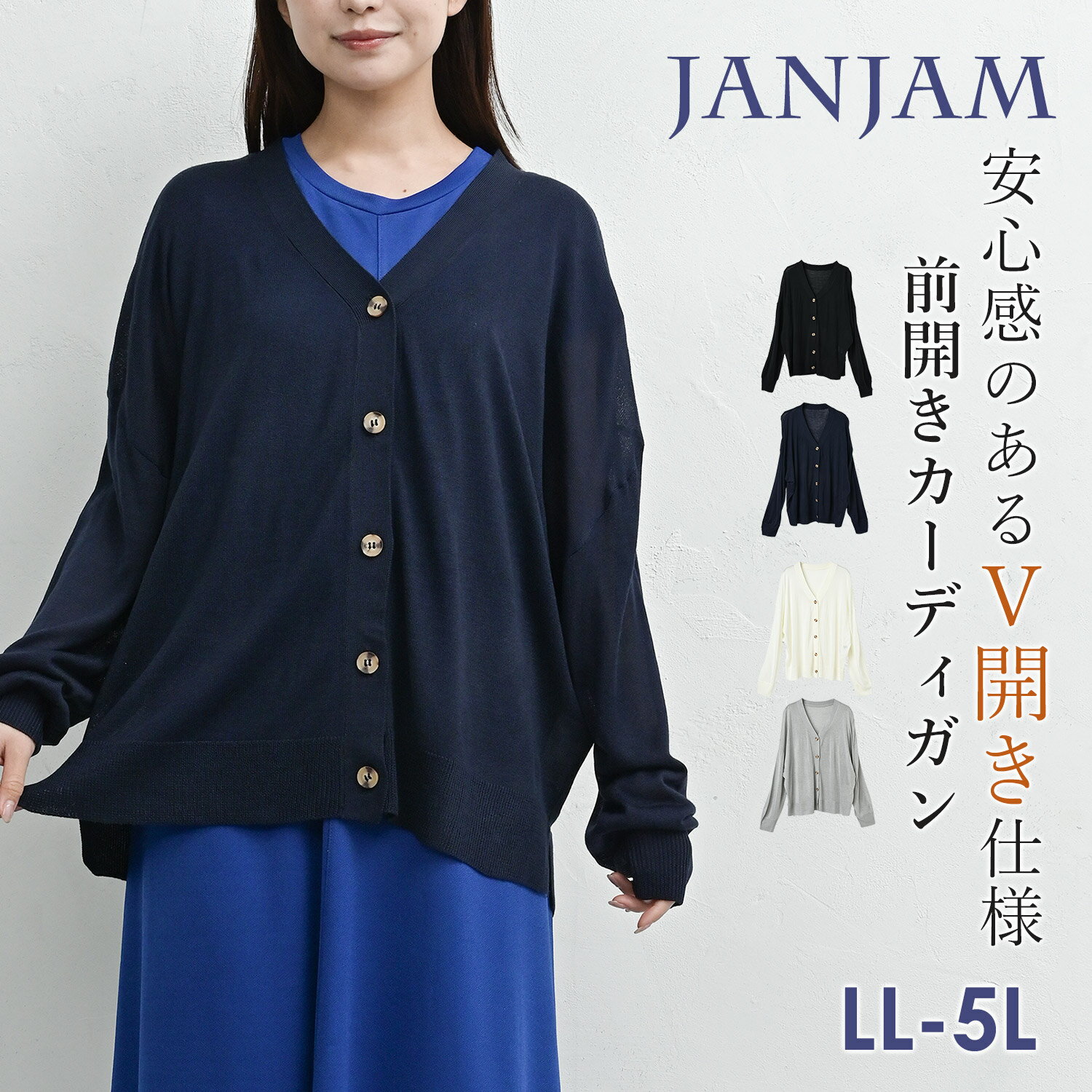 メール便対応 大きいサイズ レディース 前開きライトカーディガン 長袖 Vネック 薄手ニット 羽織り トップス LL-3L/4L-5L ゆったりサイズ ぽっちゃり女子 プラスサイズ