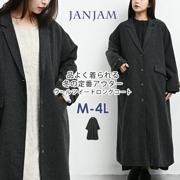 大きいサイズ レディース ウールツイードコート ロング丈 長袖 テーラード襟 前開きボタン 防寒 アウター F(M-4L対応) ゆったりサイズ ぽっちゃり女子 プラスサイズ