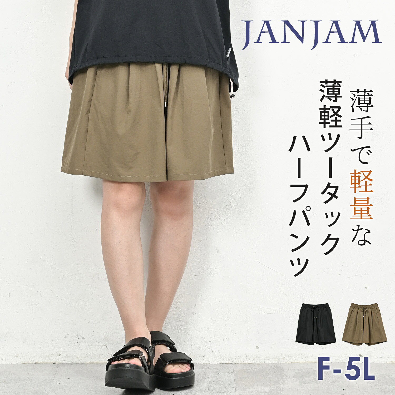 メール便対応 大きいサイズ レディース ハーフパンツ ショート丈 ウエストゴム 薄軽ストレッチ タック ボトムス F/LL/3L/4L/5L ゆったりサイズ ぽっちゃり女子 プラスサイズ janjam-10097277 大きいサイズレディース通販JANJAM パッケージ画像