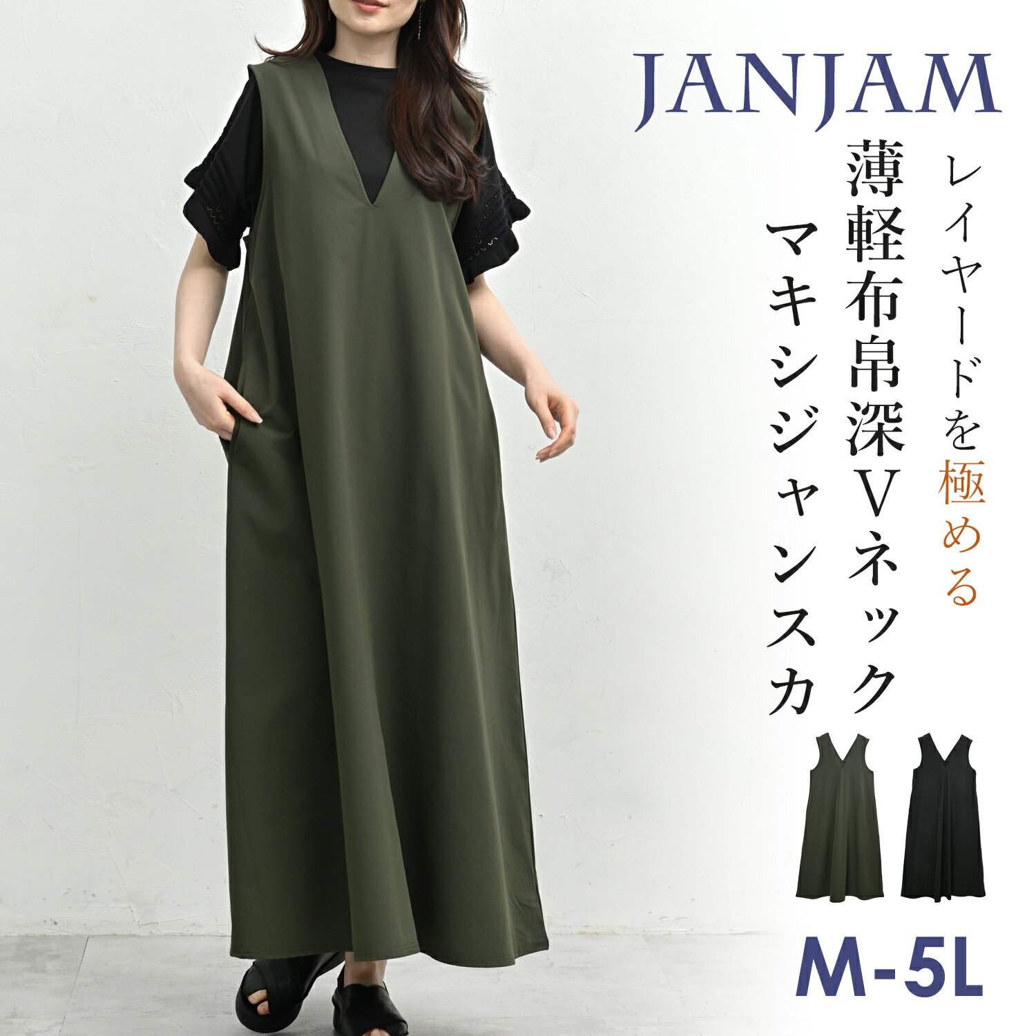 メール便対応 大きいサイズ レディース ジャンパースカート ロング丈 深Vネック ノースリーブ ジャンスカ ワンピース M/LL/3L/4L/5L ゆったりサイズ ぽっちゃり女子 プラスサイズ（楽天・大きいサイズレディース通販JANJAM）