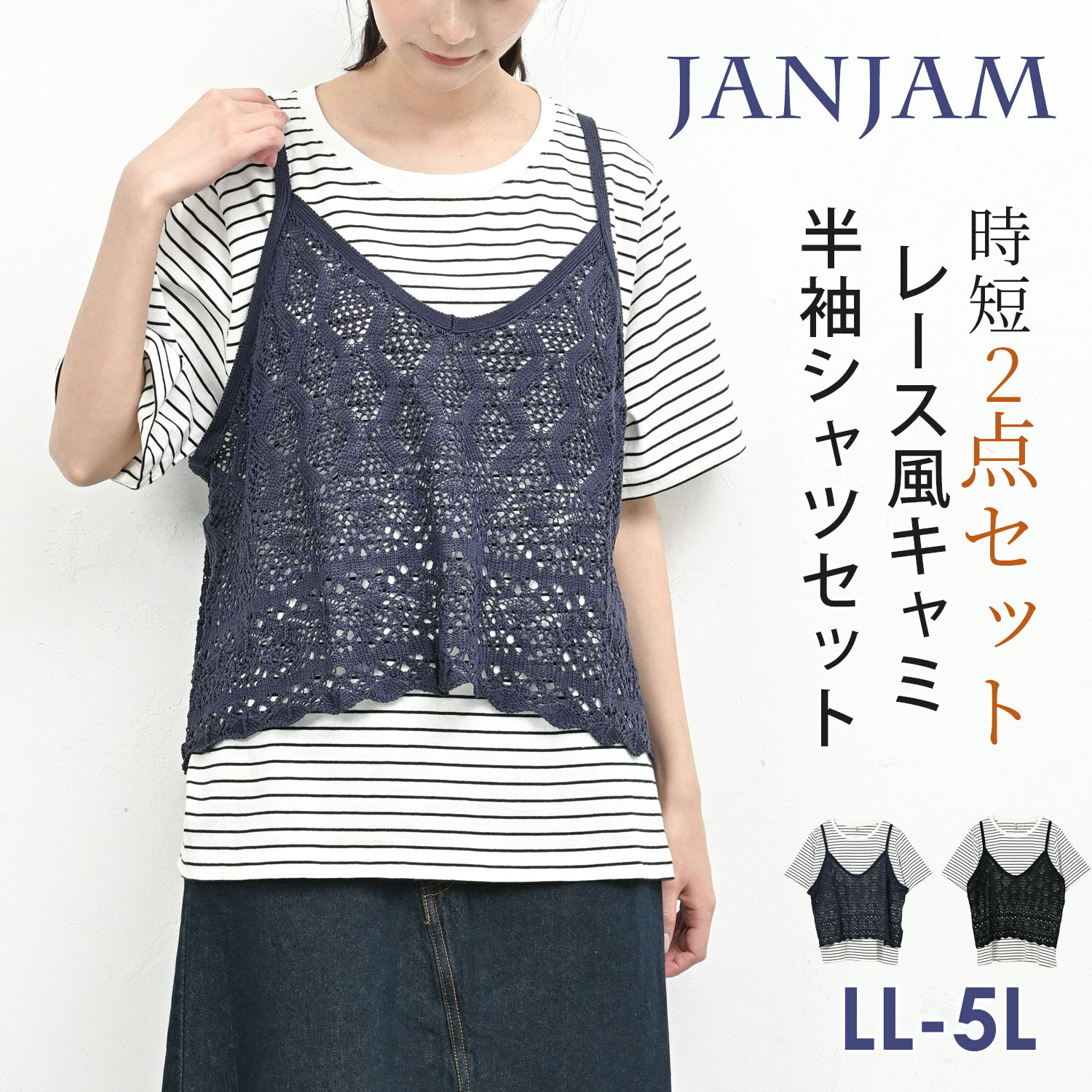 大きいサイズ レディース アンサンブル Tシャツ レース風キャミソール 2点セット ボーダー柄 ビスチェ 半袖 トップス LL/3L/4L/5L ゆったりサイズ ぽっちゃり女子 プラスサイズ
