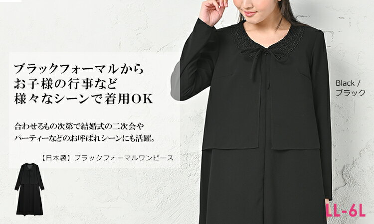 【送料無料】日本製 大きいサイズ ブラック フォーマル ワンピース シフォン ボレロ 重ね着風 レイヤード 襟元 レース ロング丈 黒 おしゃれ セレモニー 喪服 礼服 ミセス マタニティ 30代 40代 50代 13号 15号 17号 19号 21号 LL 3L 4L 5L 6L