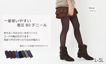 【メール便送料無料】カラータイツ 大きいサイズ レディース インナー タイツ 80デニール L LL 3L 4L 5L【3枚までメール便対応】
