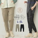 【メール便送料無料】大きいサイズ レディース ジョガーパンツ ロング丈 ウエストゴム クローバー反射材 スポーツウェア ボトムス L/LL/3L/4L/5L ゆったりサイズ ぽっちゃり女子 プラスサイズ