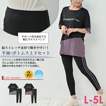 【メール便送料無料】メール便対応 大きいサイズ レディース 上下セット 半袖Tシャツ レギンスパンツ トップス ボトムス 2点セット スポーツウェア L/LL/3L/4L/5L ゆったりサイズ ぽっちゃり女子 プラスサイズ