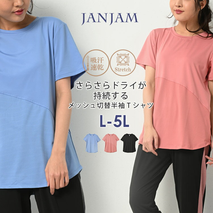 メール便対応 大きいサイズ レディース Tシャツ 半袖 ナナメ切替 メッシュ切り替え 通気性 トップス スポーツウェア L/LL/3L/4L/5L ゆったりサイズ ぽっちゃり女子 プラスサイズ